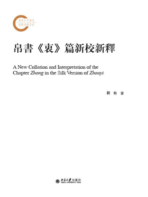 Title details for 帛书《衷》篇新校新释 by 劉彬著 - Available